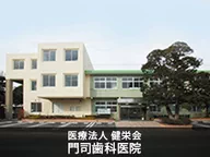 医療法人 健栄会 門司歯科医院