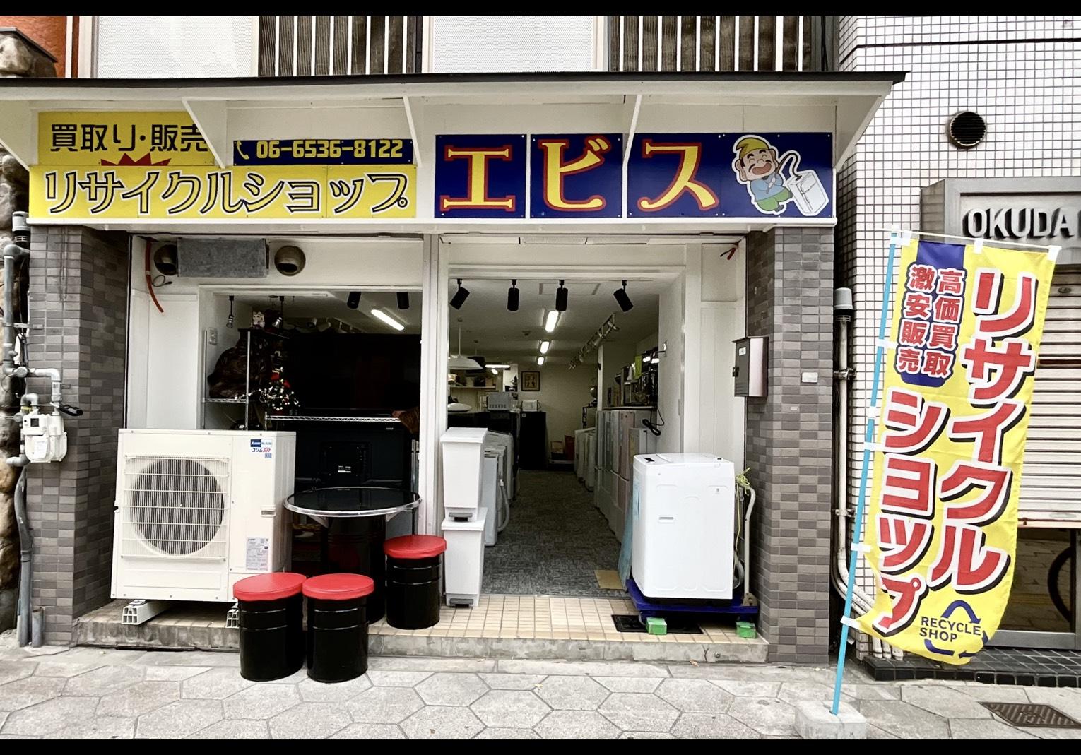 リサイクルショップ エビス | どこねっと