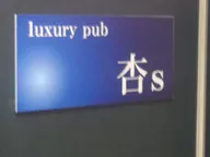 杏s