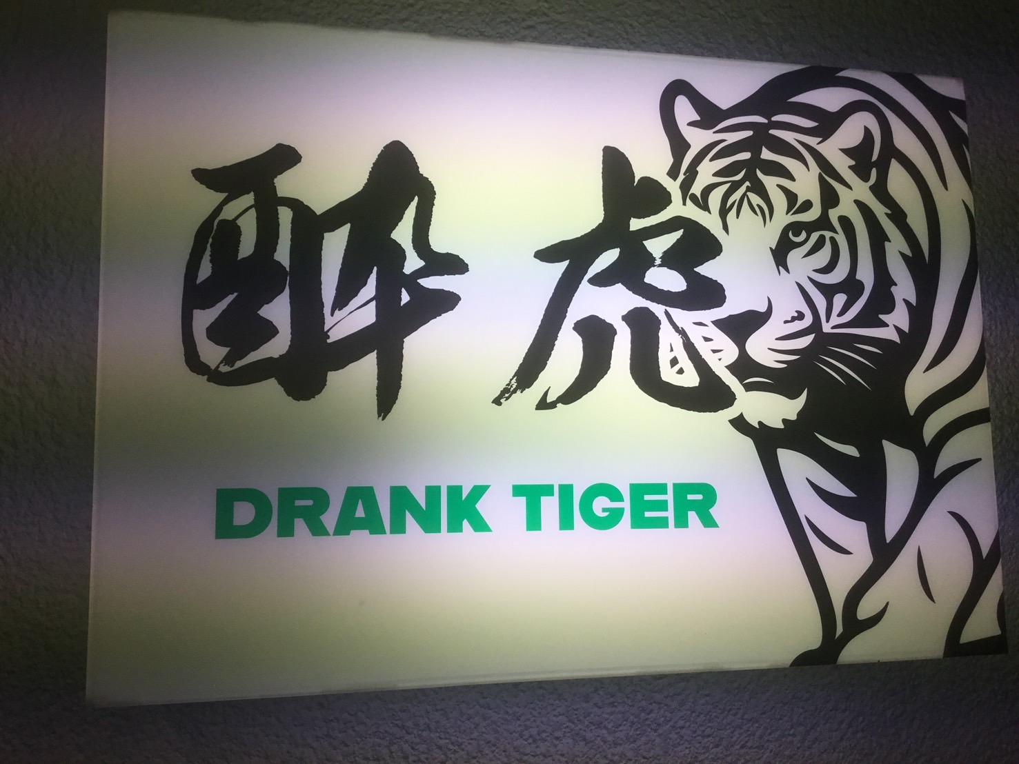 酔虎（よいこ） | どこねっと
