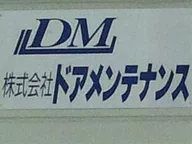 株式会社ドアメンテナンス高岡