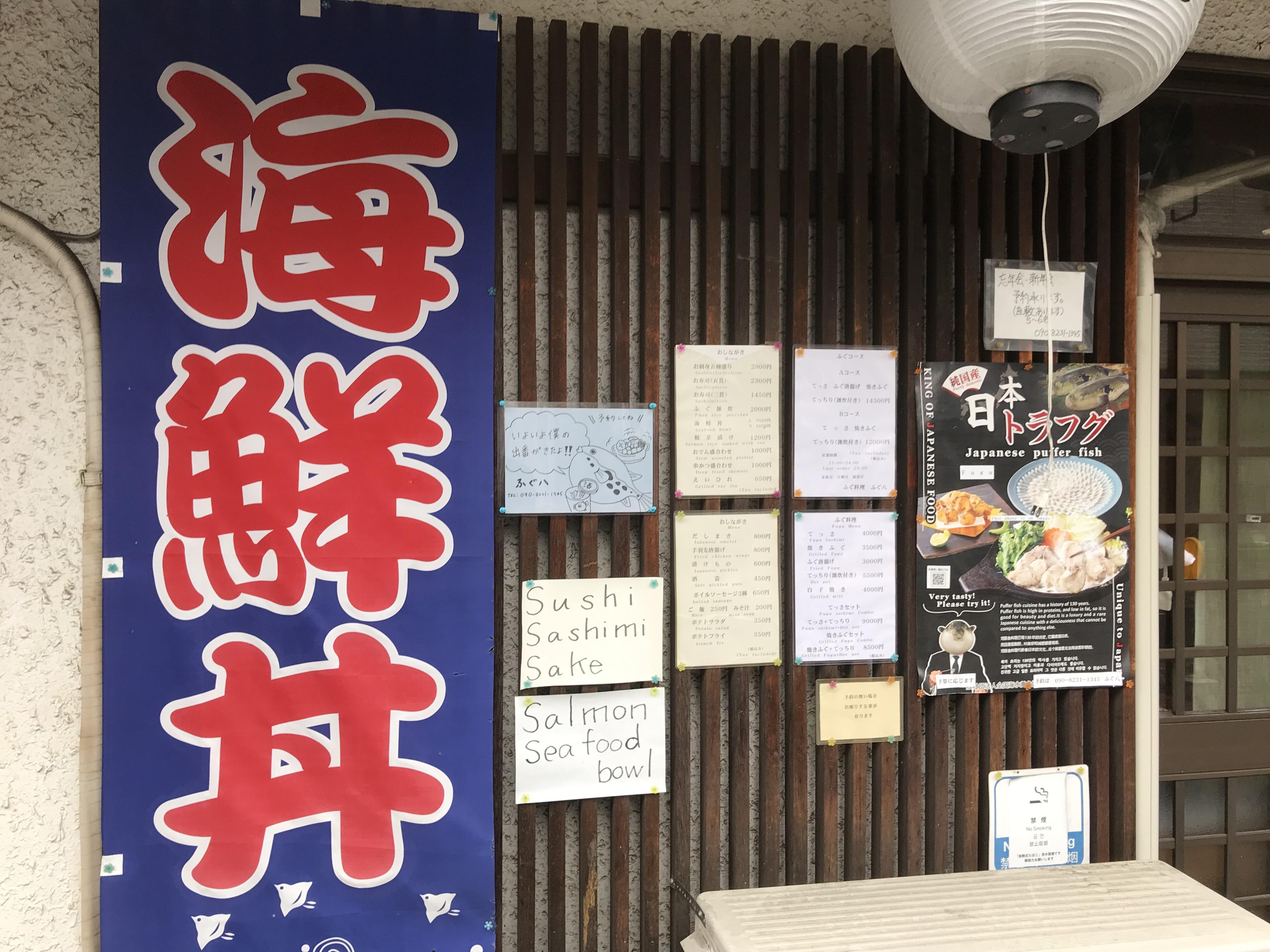 ふぐ八 京都駅前店 | どこねっと