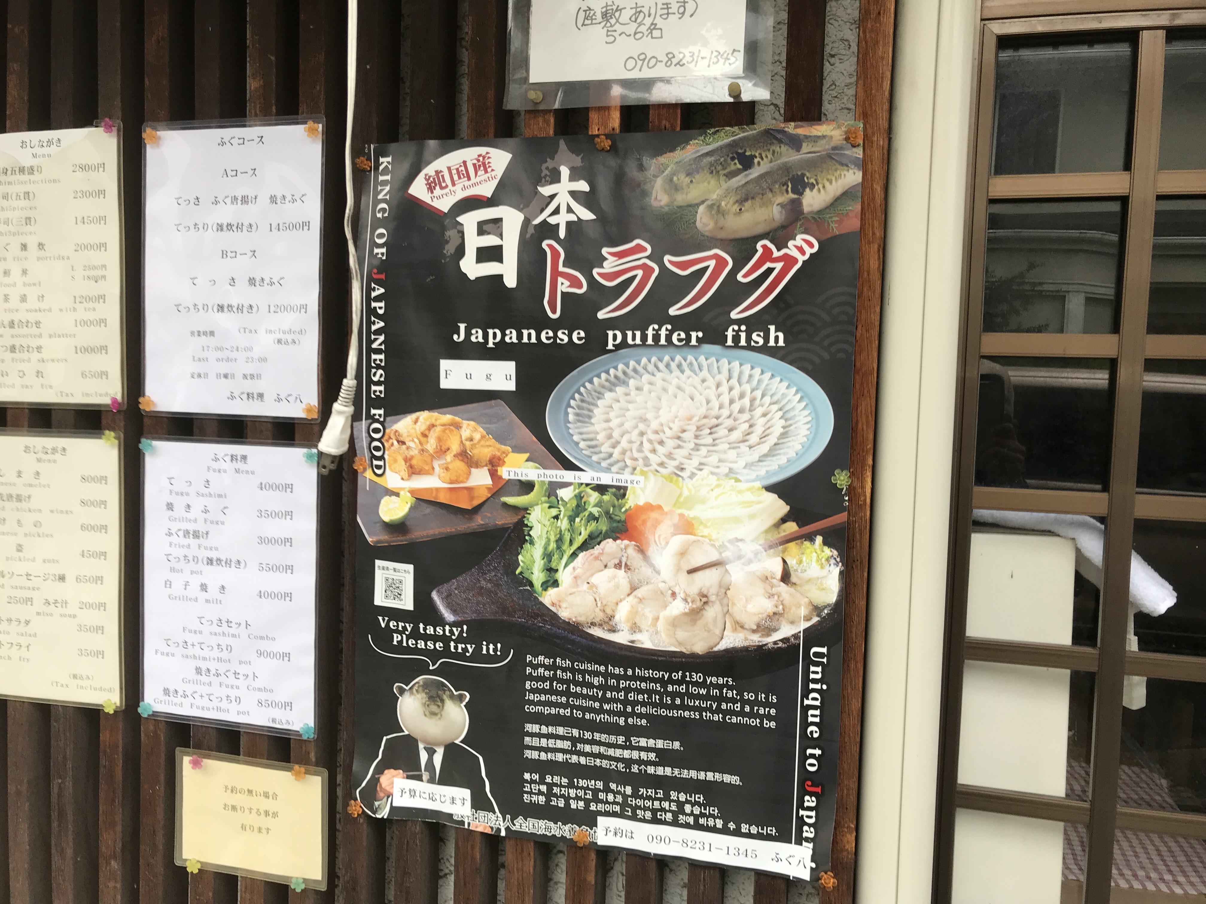 ふぐ八 京都駅前店 | どこねっと