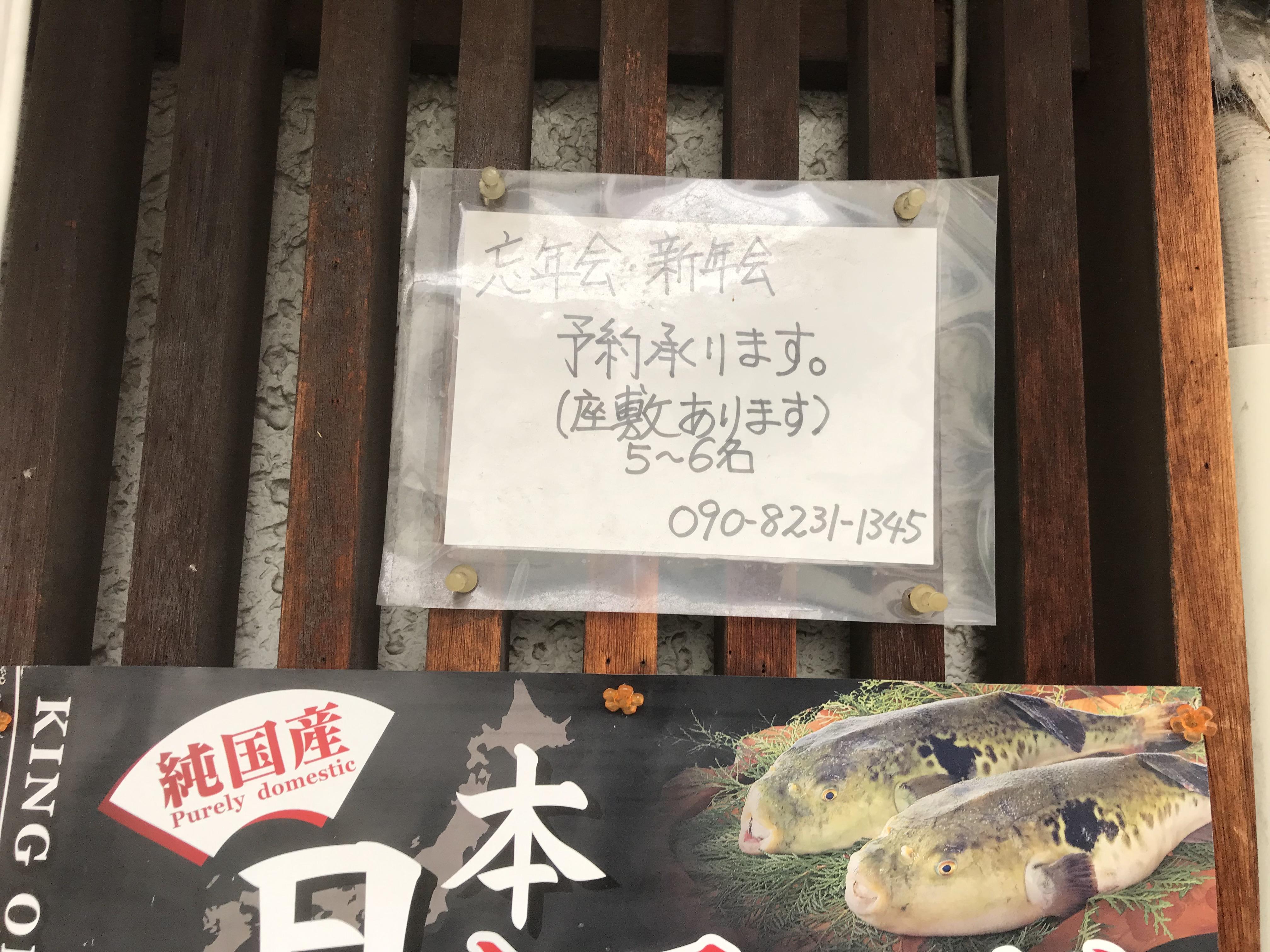 ふぐ八 京都駅前店 | どこねっと