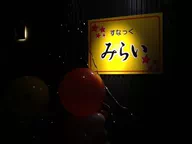 エトセトラ(etc)みらい