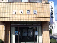 吉村医院