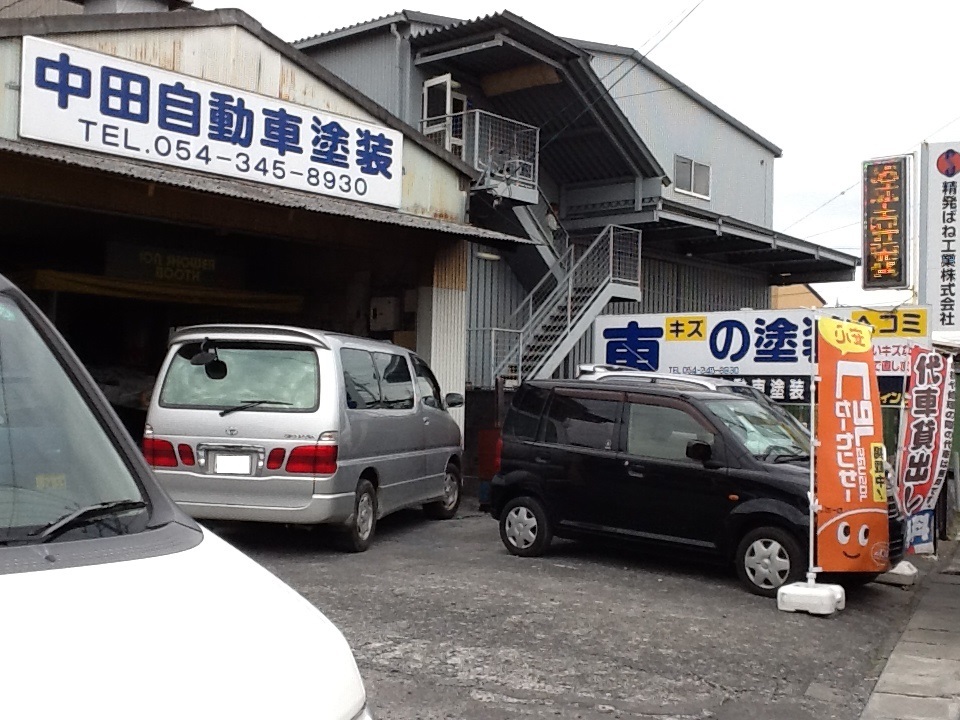 中田自動車塗装 | どこねっと