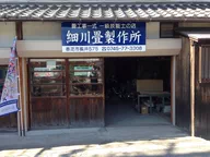 細川畳製作所