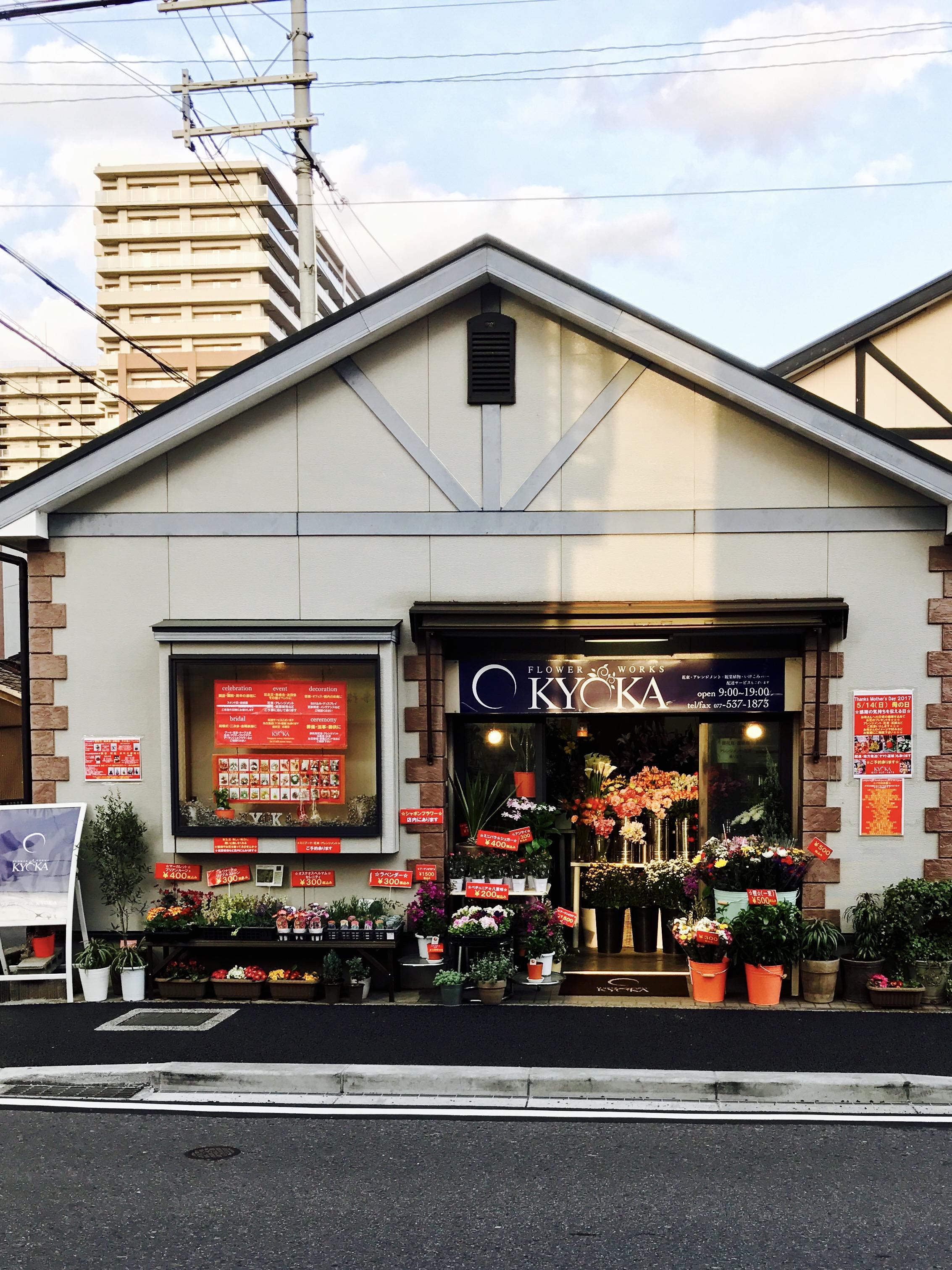 大津 石山の花屋 フラワーワークス KYOKA | どこねっと