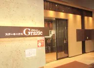 ステーキハウス　Ｇｒａｚｉｅ(グラツィエ)