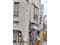 松美食堂