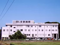 医療法人 尚誠会 冬野病院