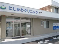 にしかわクリニック