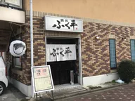 鍋処　ふく平