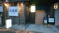 応援家 ーOUENKAー
