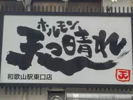 天っ晴れ　ホルモン