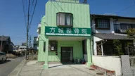 方城整骨院