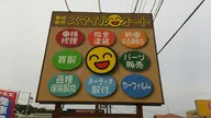 （株）スマイルオート