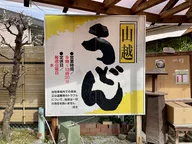 山越うどん
