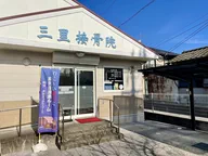 三里接骨院