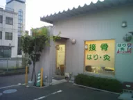 ゆうへい鍼灸接骨院