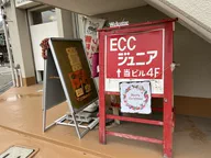 ECCジュニア・BS 山本丸橋教室