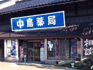 中島薬局