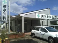 清水外科医院