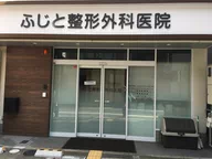 ふじと整形外科医院