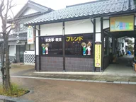 お食事喫茶　フレンド