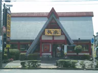 台湾料理 長楽 高津波店