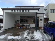 株式会社新栄設備工業