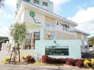 よつば歯科クリニック