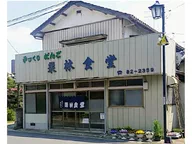 栗林食堂