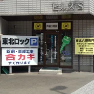 （社）日本防犯設備協会会員　東北ロック