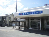 あすかクリニック