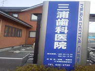 三浦歯科医院