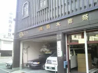 株式会社　駒木葬祭