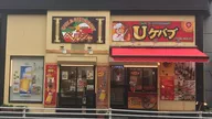 カフェ＆レストラン　ペルシャ　Uケバブ