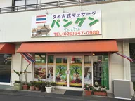 タイ古式マッサージ バングン