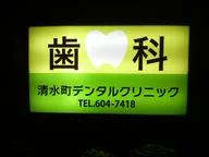 清水町デンタルクリニック