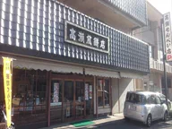 髙瀬煎餅店