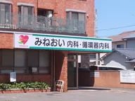 みねおい内科・循環器内科医院