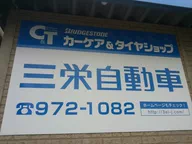 三栄自動車整備工場・三栄自動車ﾘｰｽ株式会社