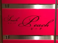 Snack Peach -スナック　ピーチ-