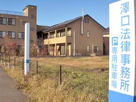 澤口法律事務所