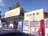 安井商店