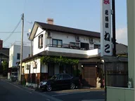 居酒屋　ねこ