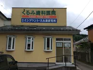 くるみ歯科医院