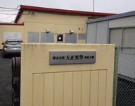（株）大正光学